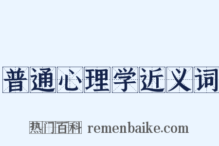 普通心理学近义词是什么意思的图片